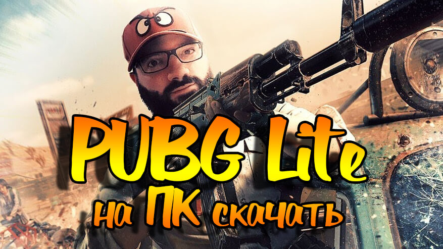 Почему плохая графика в pubg на пк